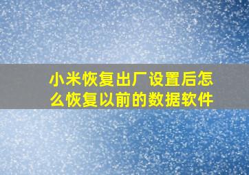 小米恢复出厂设置后怎么恢复以前的数据软件