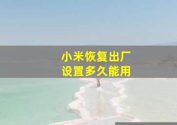 小米恢复出厂设置多久能用