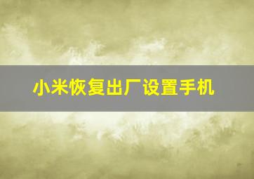 小米恢复出厂设置手机