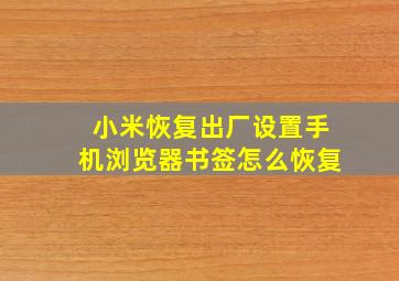 小米恢复出厂设置手机浏览器书签怎么恢复