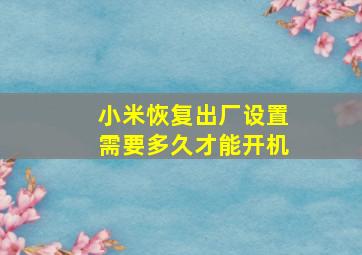 小米恢复出厂设置需要多久才能开机