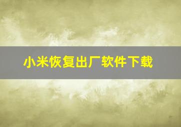 小米恢复出厂软件下载