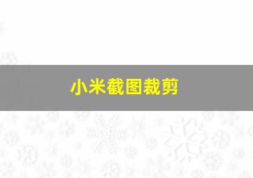 小米截图裁剪