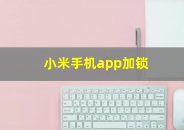 小米手机app加锁