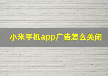 小米手机app广告怎么关闭