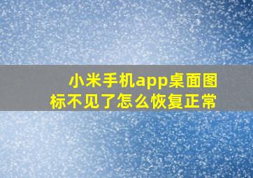 小米手机app桌面图标不见了怎么恢复正常