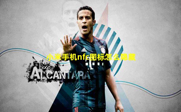 小米手机nfc图标怎么隐藏