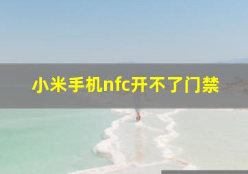 小米手机nfc开不了门禁