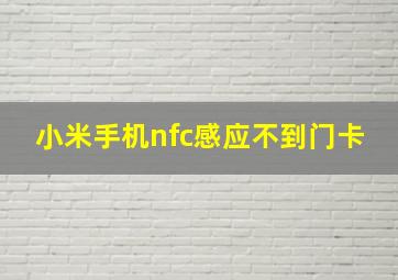 小米手机nfc感应不到门卡