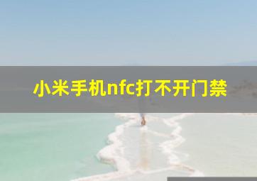 小米手机nfc打不开门禁