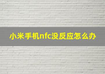 小米手机nfc没反应怎么办