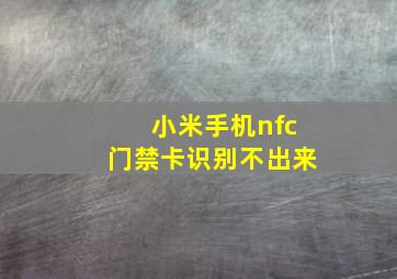 小米手机nfc门禁卡识别不出来