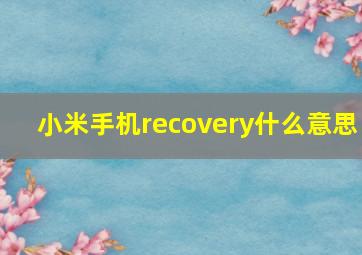 小米手机recovery什么意思