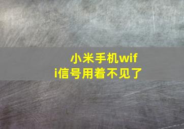 小米手机wifi信号用着不见了