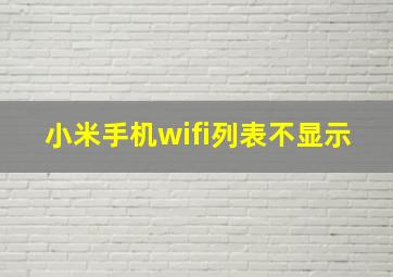 小米手机wifi列表不显示