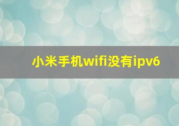 小米手机wifi没有ipv6