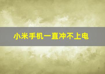 小米手机一直冲不上电