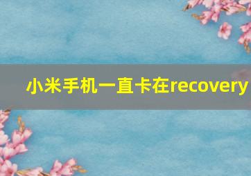 小米手机一直卡在recovery