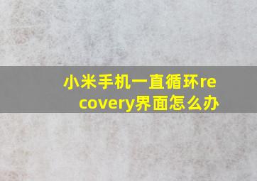 小米手机一直循环recovery界面怎么办