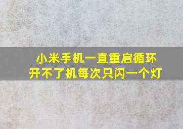 小米手机一直重启循环开不了机每次只闪一个灯