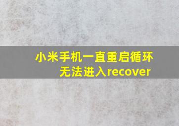 小米手机一直重启循环无法进入recover