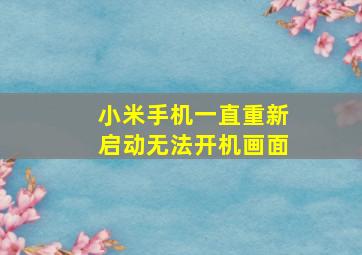 小米手机一直重新启动无法开机画面