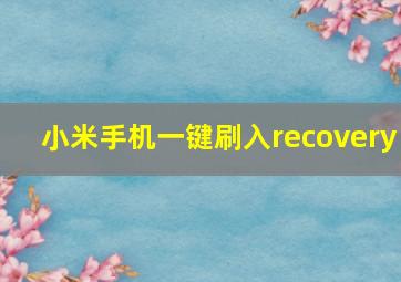 小米手机一键刷入recovery