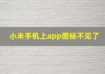 小米手机上app图标不见了