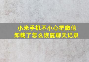 小米手机不小心把微信卸载了怎么恢复聊天记录