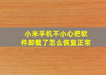 小米手机不小心把软件卸载了怎么恢复正常