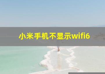 小米手机不显示wifi6