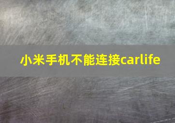 小米手机不能连接carlife