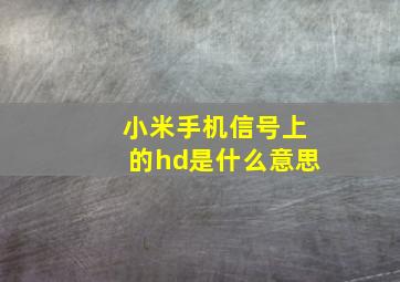 小米手机信号上的hd是什么意思