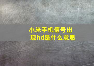 小米手机信号出现hd是什么意思