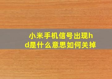 小米手机信号出现hd是什么意思如何关掉