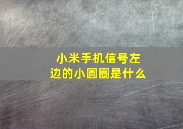 小米手机信号左边的小圆圈是什么