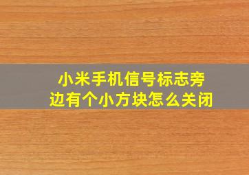 小米手机信号标志旁边有个小方块怎么关闭