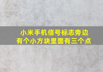 小米手机信号标志旁边有个小方块里面有三个点