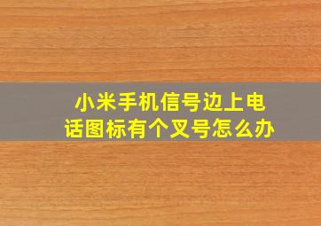 小米手机信号边上电话图标有个叉号怎么办