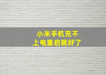 小米手机充不上电重启就好了