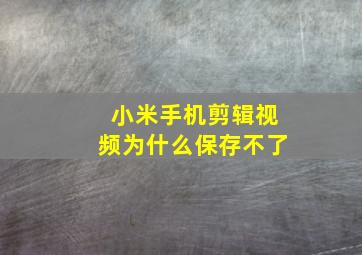 小米手机剪辑视频为什么保存不了