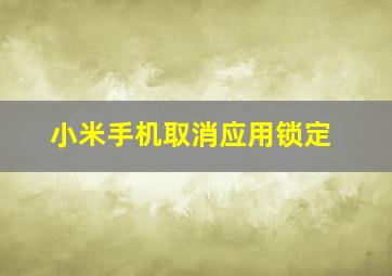 小米手机取消应用锁定