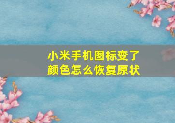 小米手机图标变了颜色怎么恢复原状