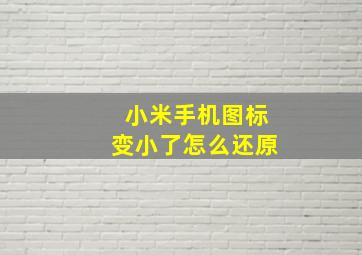 小米手机图标变小了怎么还原