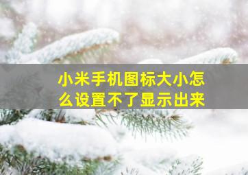 小米手机图标大小怎么设置不了显示出来