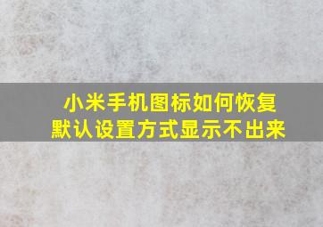 小米手机图标如何恢复默认设置方式显示不出来