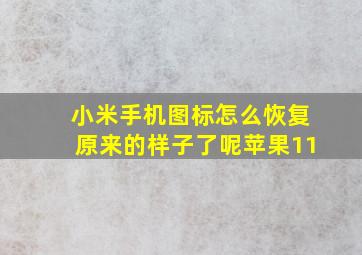 小米手机图标怎么恢复原来的样子了呢苹果11