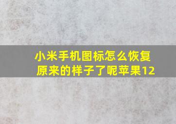 小米手机图标怎么恢复原来的样子了呢苹果12