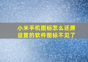 小米手机图标怎么还原设置的软件图标不见了