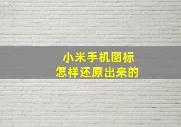 小米手机图标怎样还原出来的